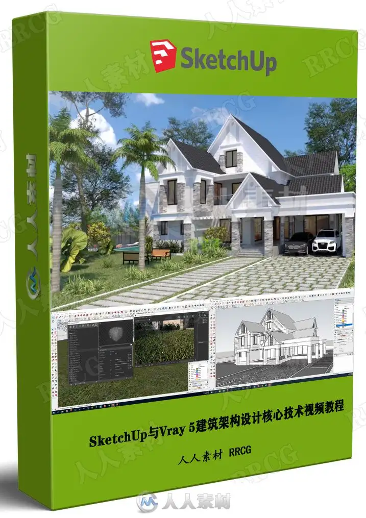 SketchUp与Vray 5建筑架构设计核心技术视频教程