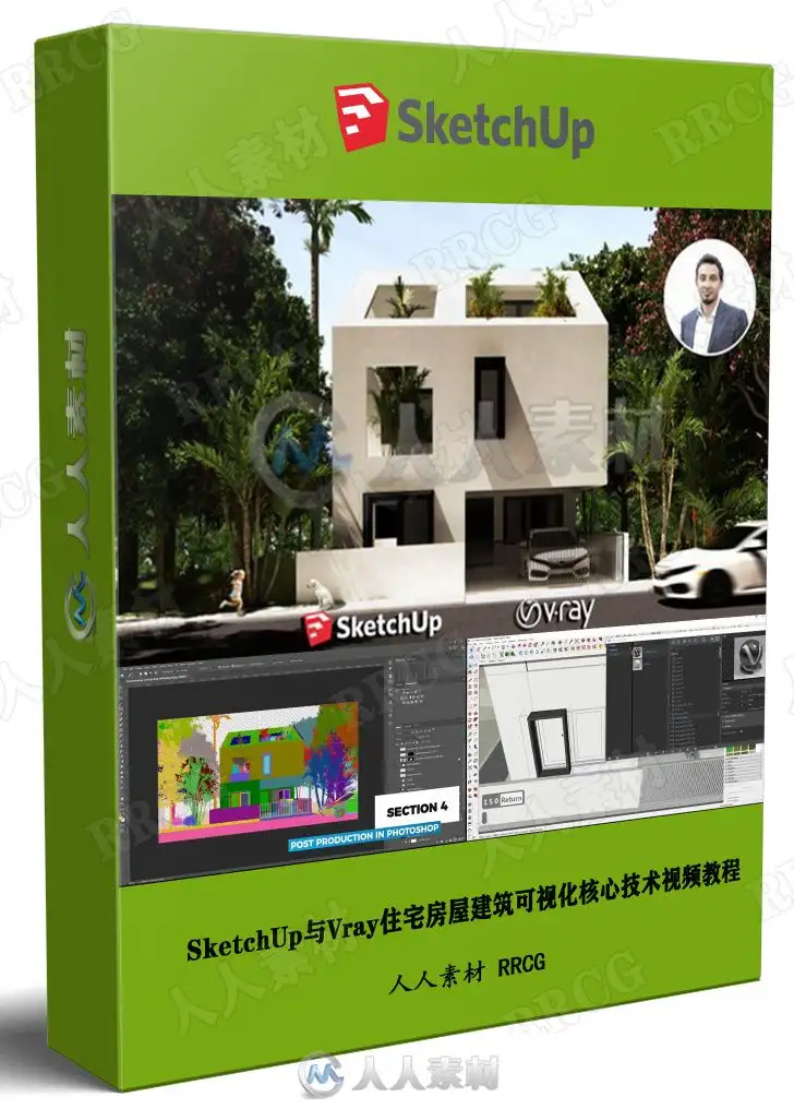 SketchUp与Vray住宅房屋建筑可视化核心技术视频教程