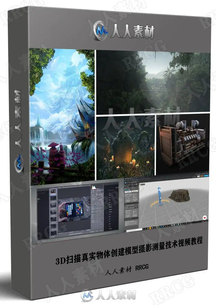 3D扫描真实物体创建模型摄影测量技术视频教程