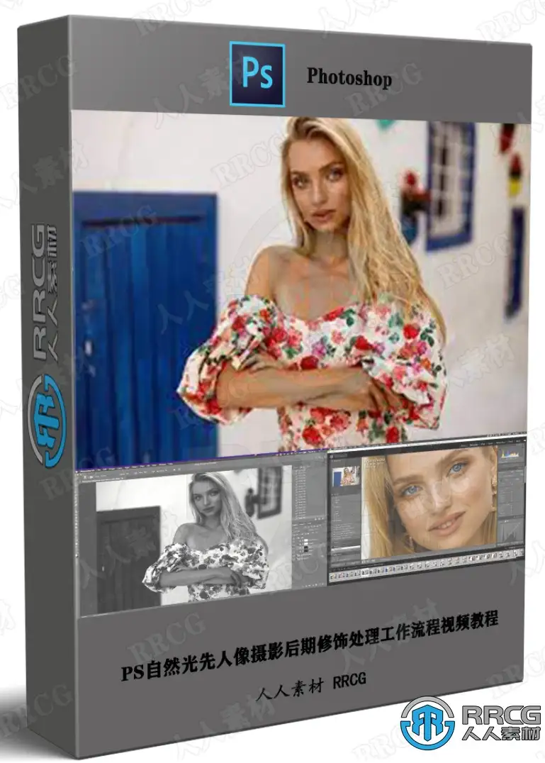 PS自然光人像摄影后期修饰处理工作流程视频教程
