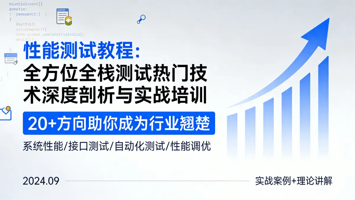 [性能测试教程] 太干了！全方位全栈测试热门技术深度剖析与实战培训 20多个方向助你成为行业翘楚