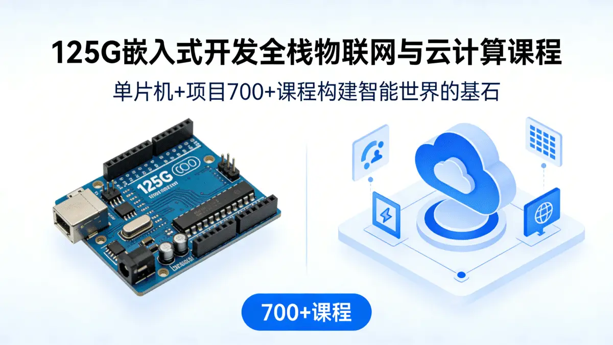 [硬件/嵌入式/PLC教程] 125G嵌入式开发全栈物联网与云计算课程+单片机+项目 700+课程 构建智能世界的基石