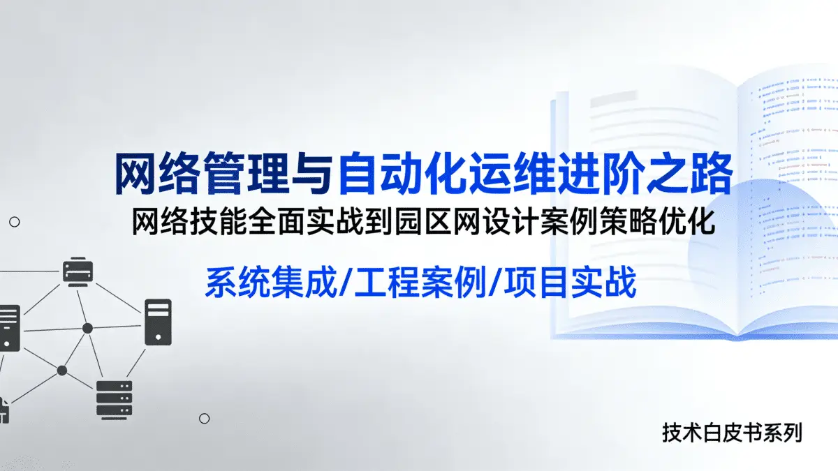 [系统集成/工程案例/项目实战] 网络管理与自动化运维进阶之路 网络技能全面实战到园区网设计案例策略优化