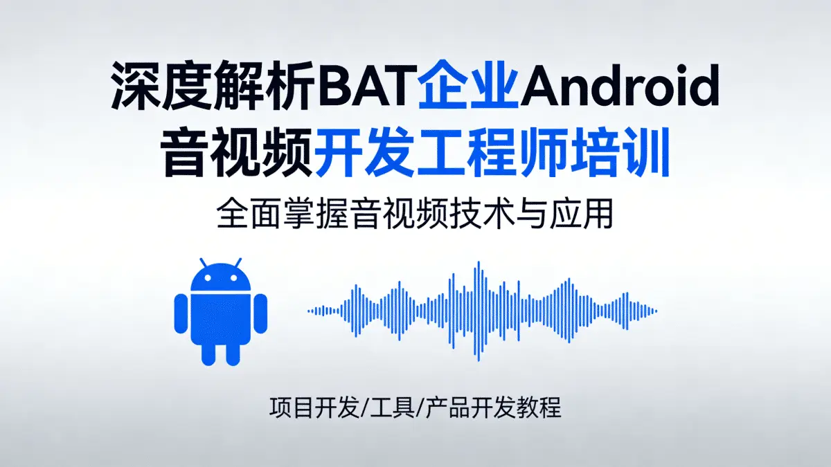 [项目开发/工具/产品开发教程] 深度解析BAT企业Android音视频开发工程师培训 全面掌握音视频技术与应用