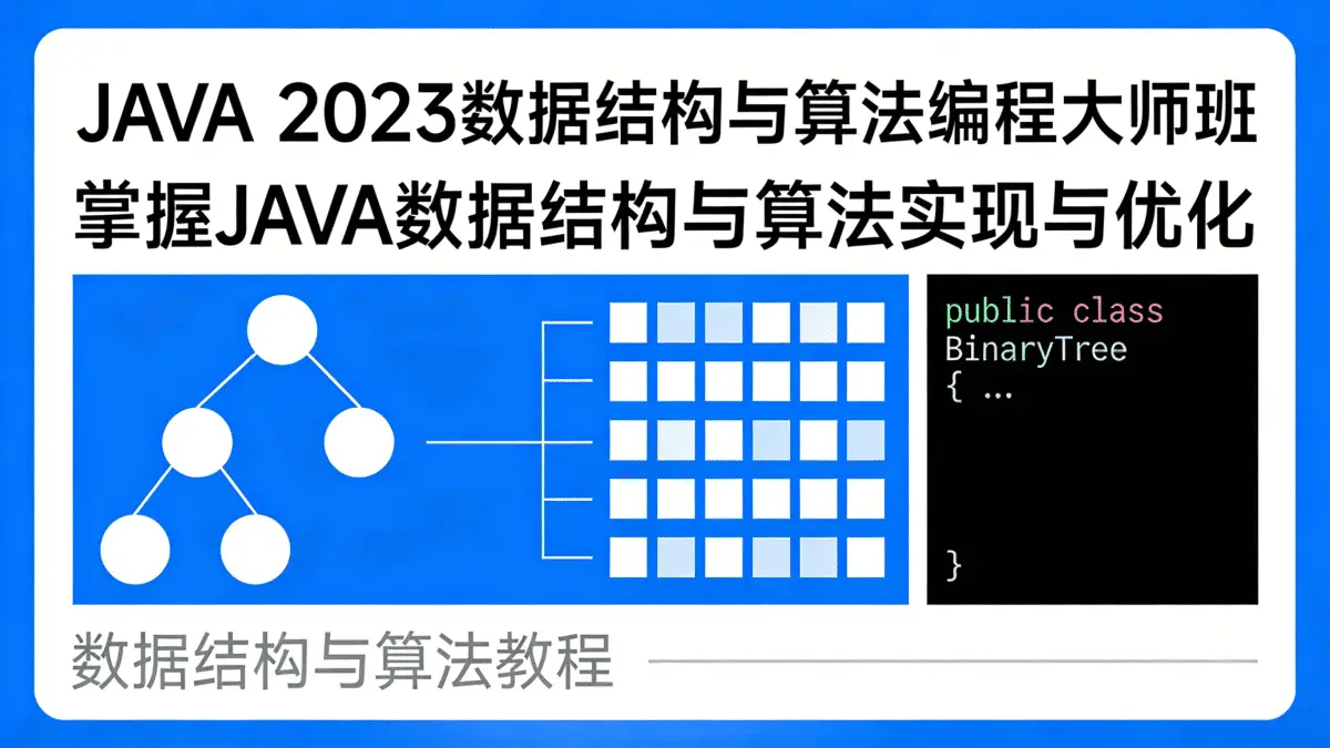 [数据结构与算法教程] JAVA 2023数据结构与算法编程大师班 掌握JAVA数据结构与算法实现与优化