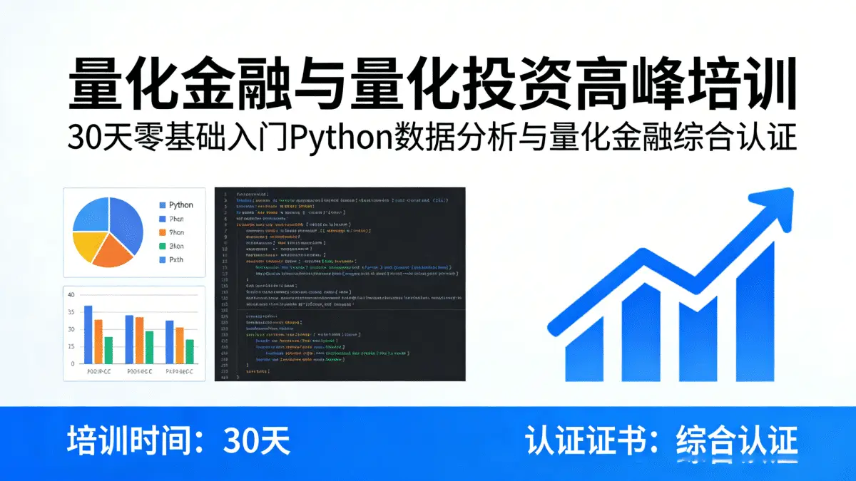 [量化金融/量化投资] 数据分析与量化交易高峰 30天零基础入门Python数据分析与量化金融综合认证培训