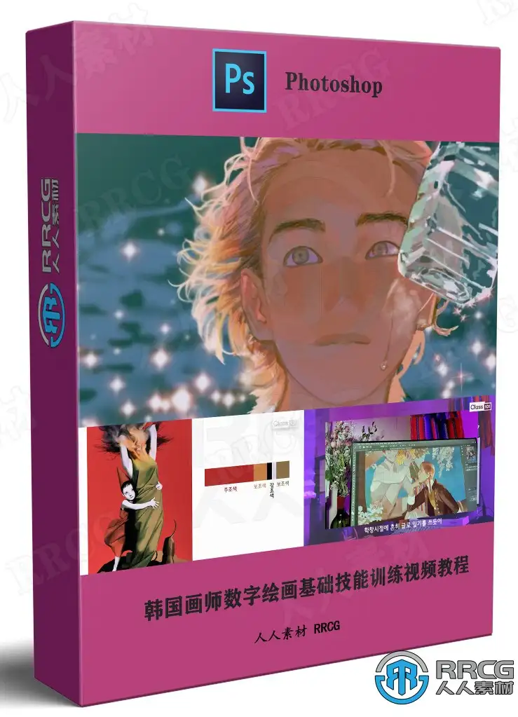 韩国画师数字绘画基础技能训练视频教程