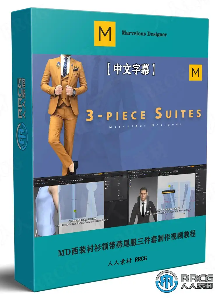 Marvelous Designer西装三件套衬衫领带燕尾服实例制作视频教程