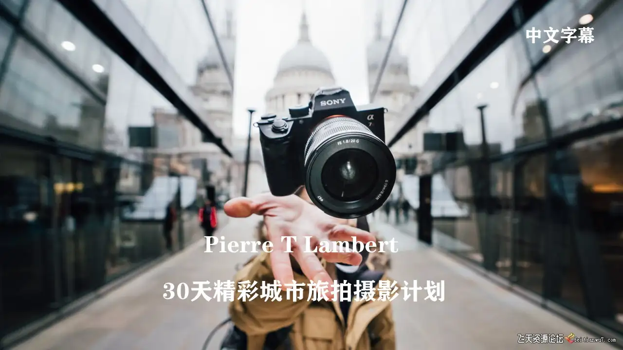 皮埃尔·T·兰伯特Pierre T Lambert30天精彩城市旅拍摄影计划中文字幕