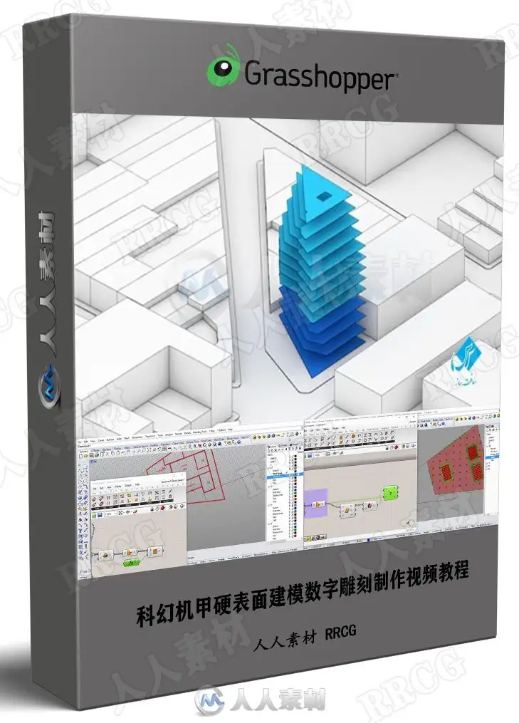 Grasshopper智能草图设计训练视频教程