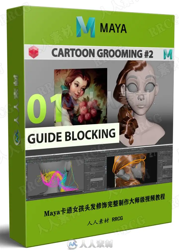Maya卡通女孩头发修饰完整制作大师级视频教程