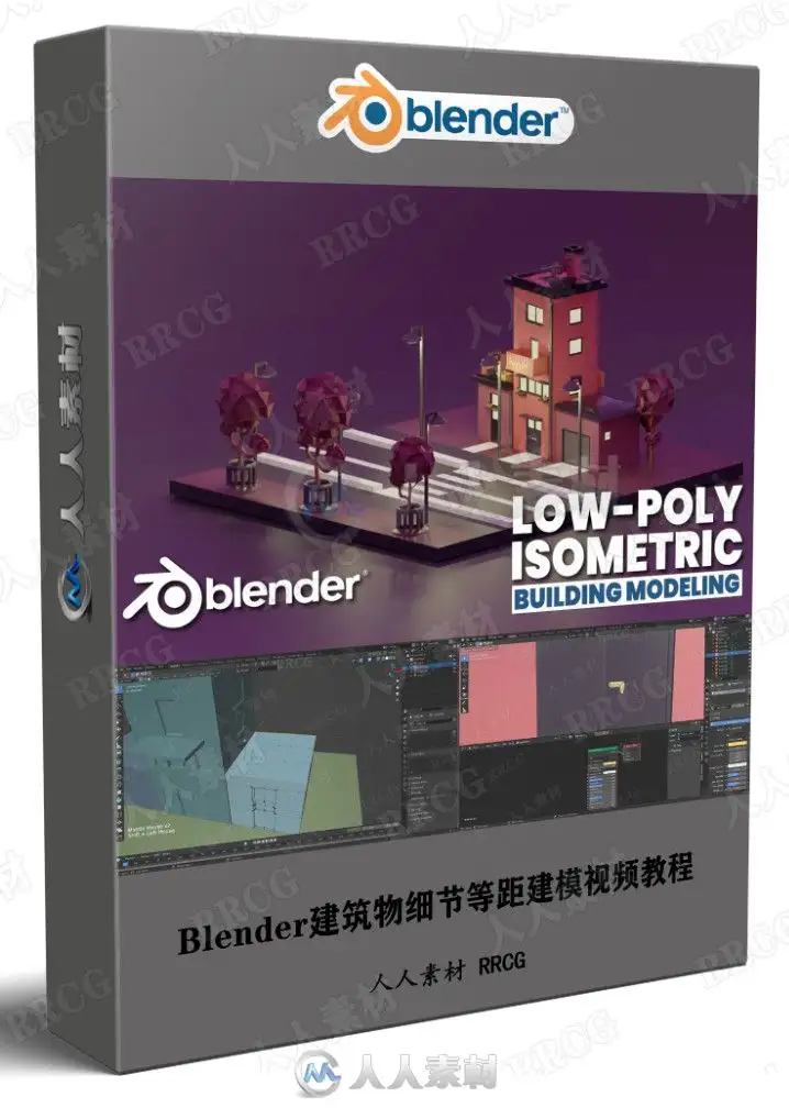 Blender建筑物细节等距建模视频教程