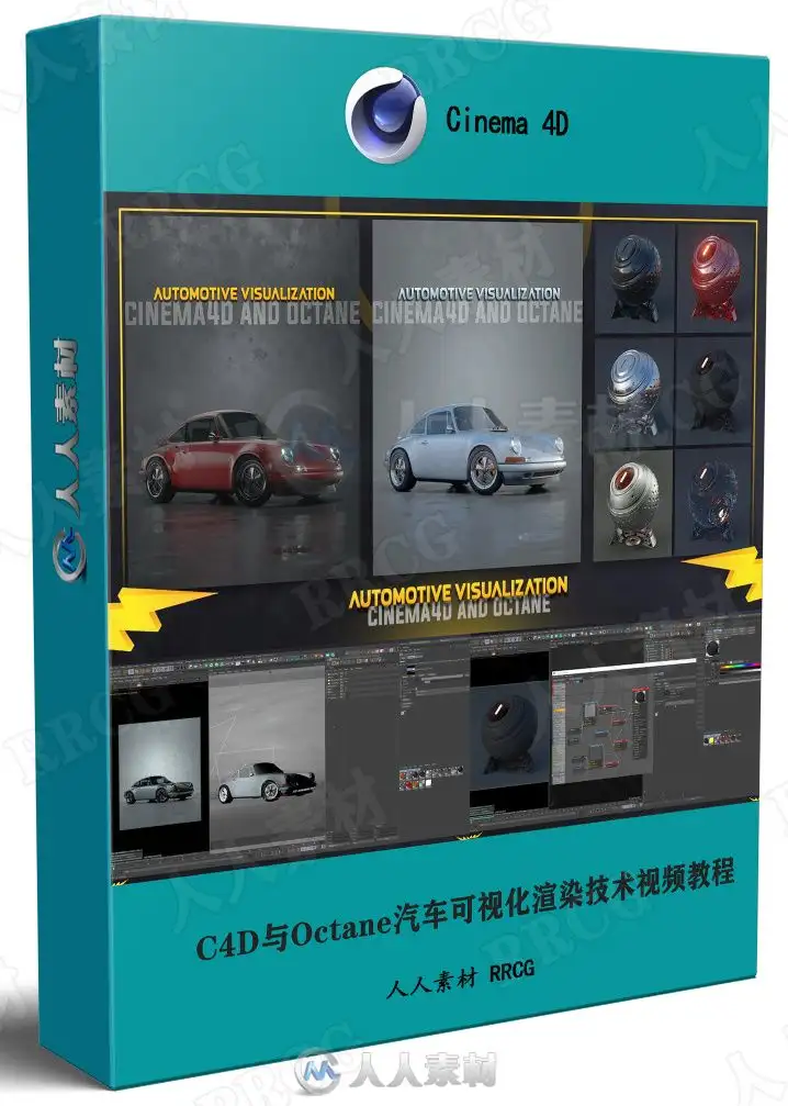 C4D与Octane汽车可视化渲染技术视频教程