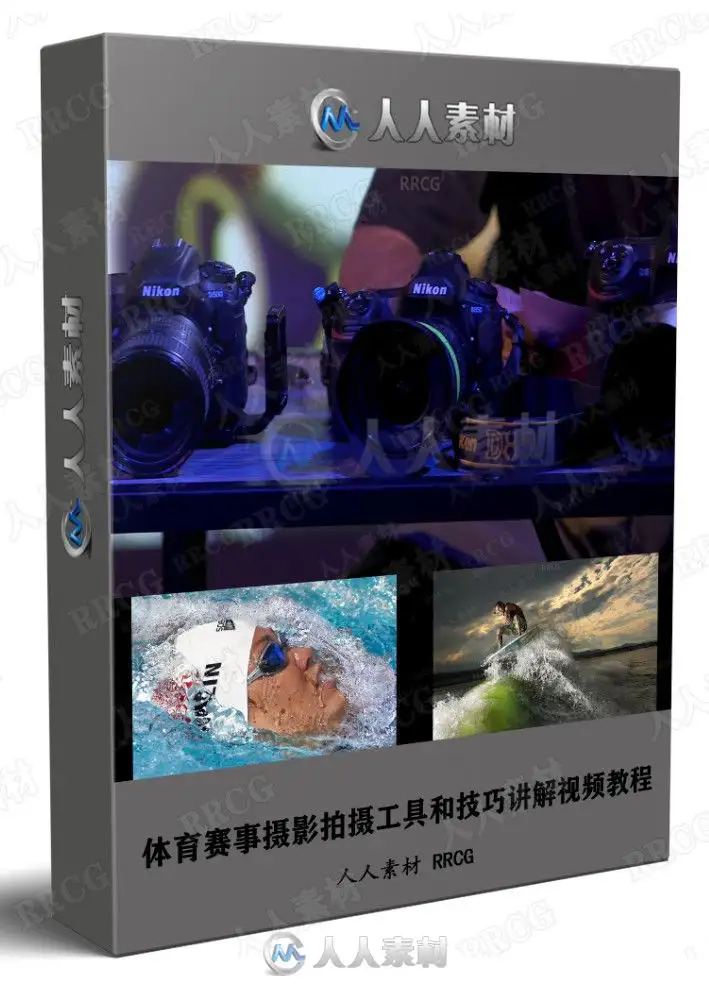 体育赛事摄影拍摄工具和技巧讲解视频教程