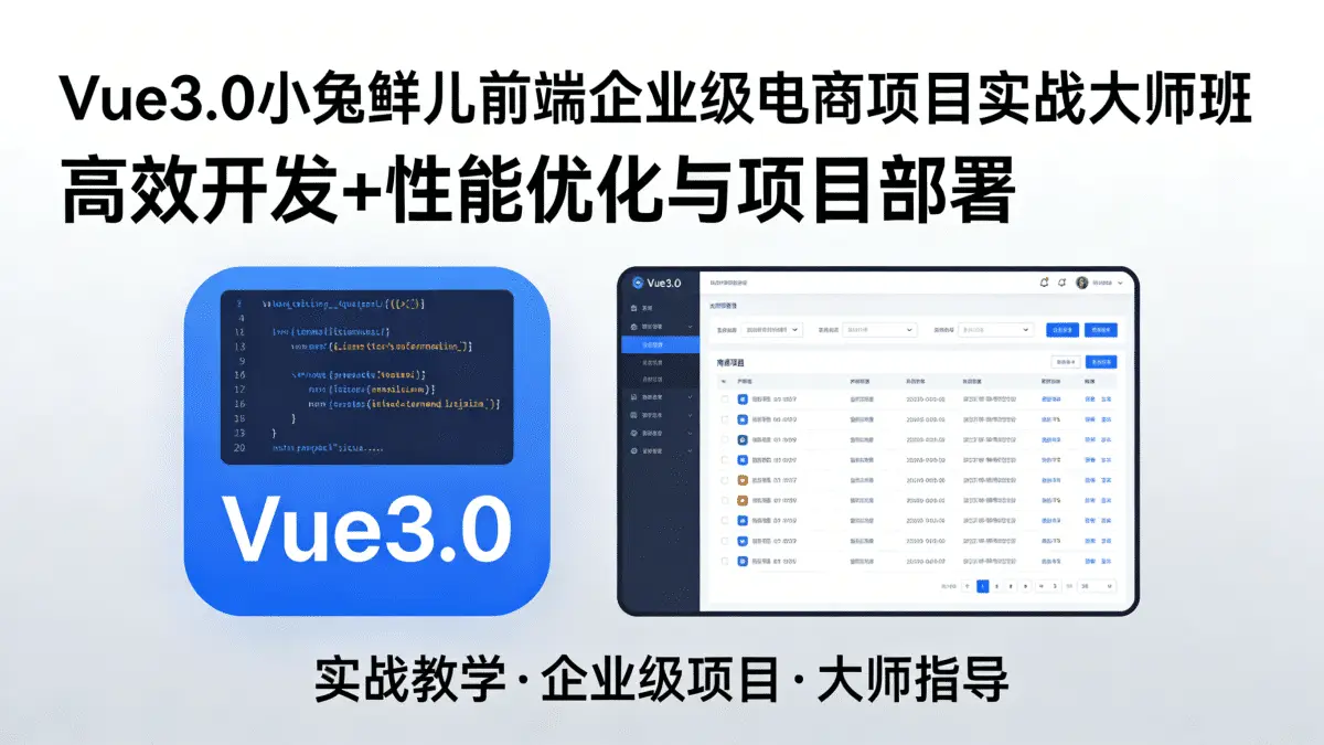 [VUE教程] 高效开发+性能优化与项目部署 Vue3.0小兔鲜儿前端企业级电商项目实战大师实战班