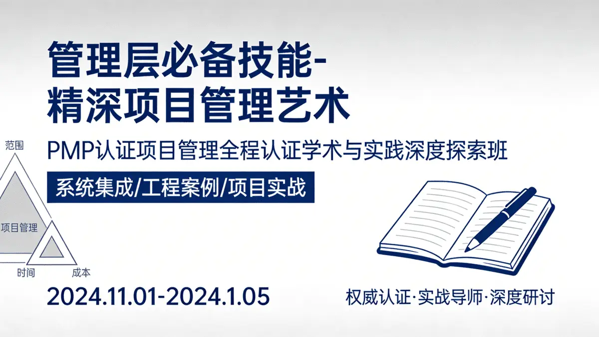 [系统集成/工程案例/项目实战] 管理层必备技能-精深项目管理艺术 PMP认证项目管理全程认证学术与实践深度探索班