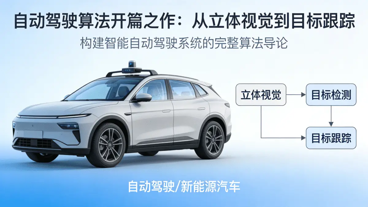 [自动驾驶/新能源汽车] 自动驾驶算法开篇之作 从立体视觉到目标跟踪 构建智能自动驾驶系统的完整算法导论