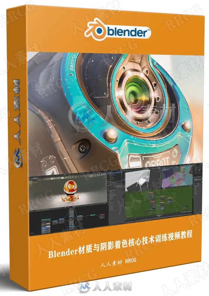 Blender材质与阴影着色核心技术训练视频教程