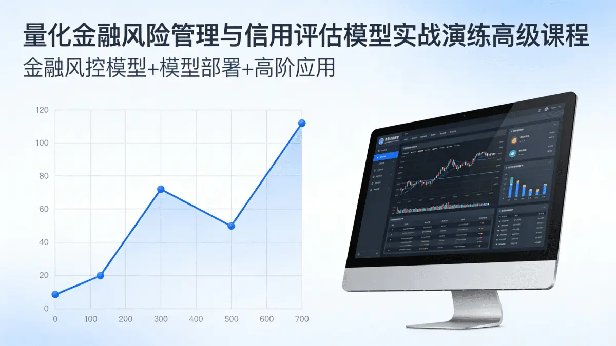 [量化金融/量化投资] 量化金融风险管理与信用评估模型实战演练高级课程 金融风控模型+模型部署+高阶应用