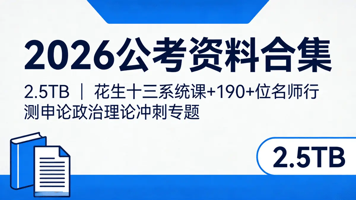 2026公考资料合集 2.5TB | 花生十三系统课+190+位名师行测申论政治理论冲刺专题