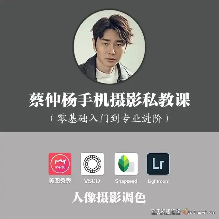 蔡仲杨手机摄影人像专业高手的必经之路（初级+进阶）