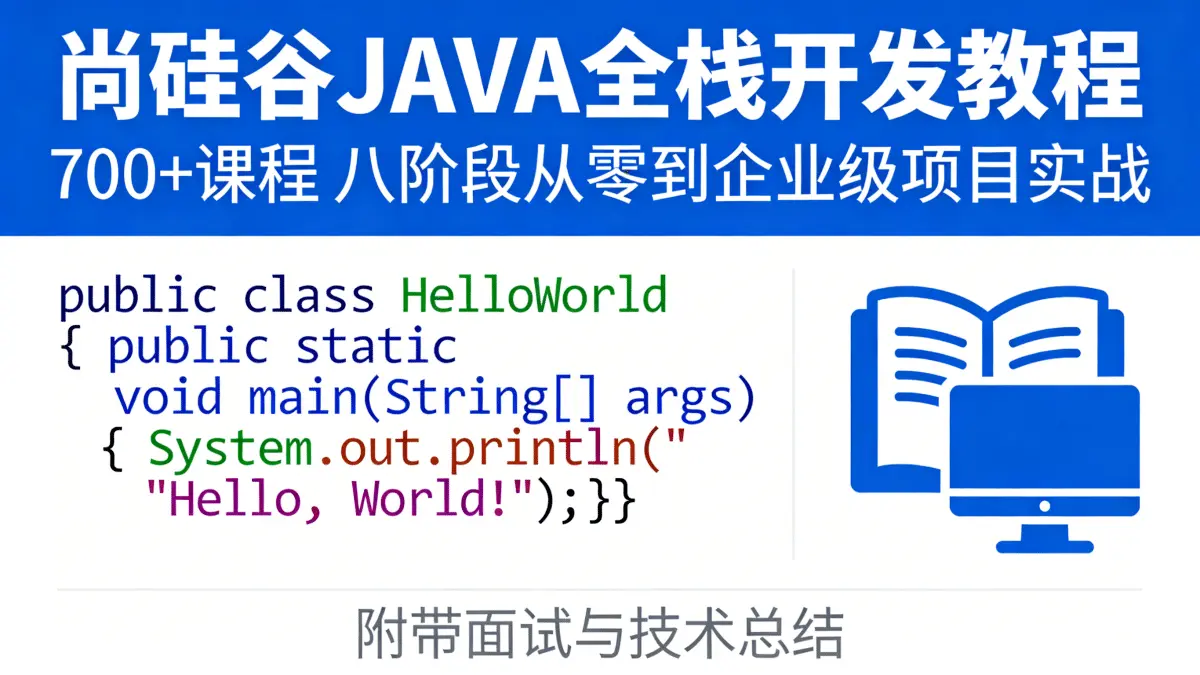 [JAVA教程] 尚硅谷700+课程JAVA全栈开发全新力作 八阶段从零到企业级项目实战 附带面试与技术总结