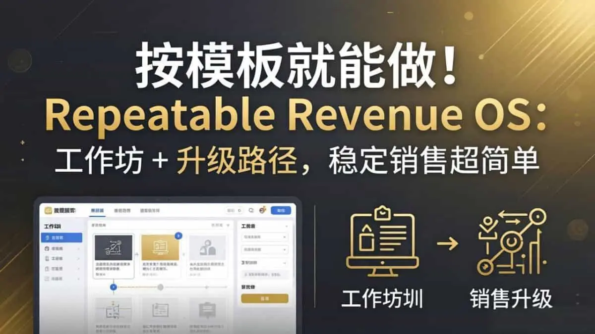 （18085期）按模板就能做！Repeatable Revenue OS：工作坊 + 升级路径，稳定销售超简单