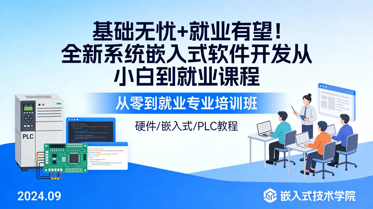 [硬件/嵌入式/PLC教程] 基础无忧+就业有望！全新系统嵌入式软件开发从小白到就业课程 从零到就业专业培训班