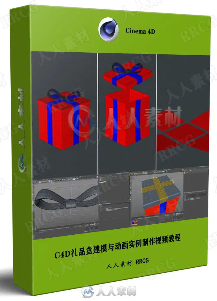 C4D礼品盒建模与动画实例制作视频教程