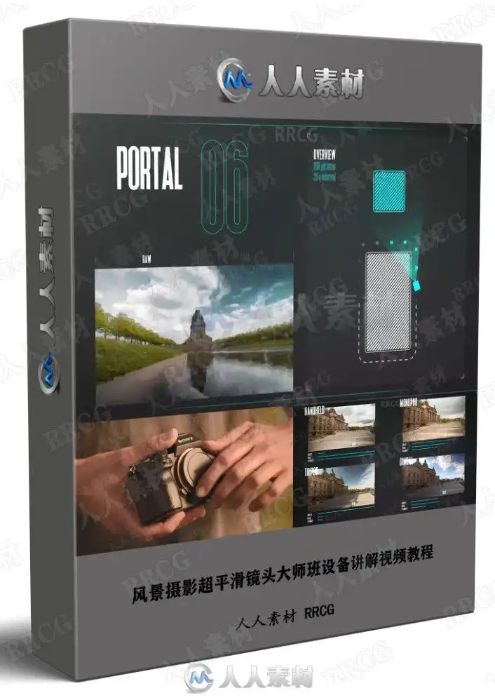 风景摄影超平滑镜头大师班设备讲解视频教程