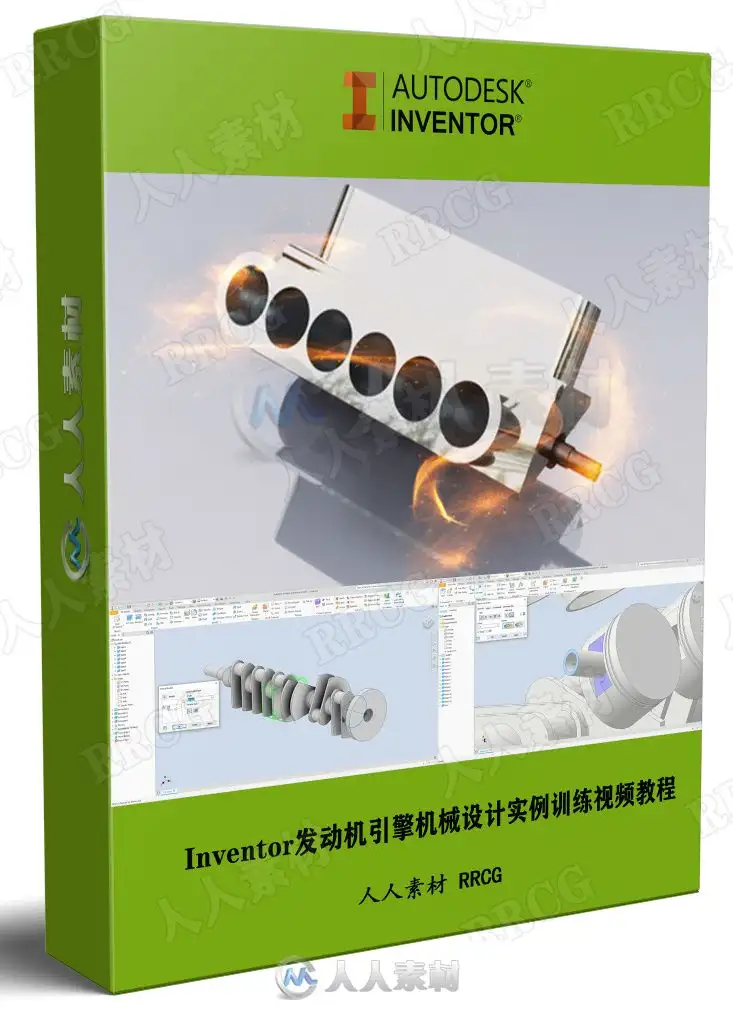 Inventor发动机引擎机械设计实例训练视频教程