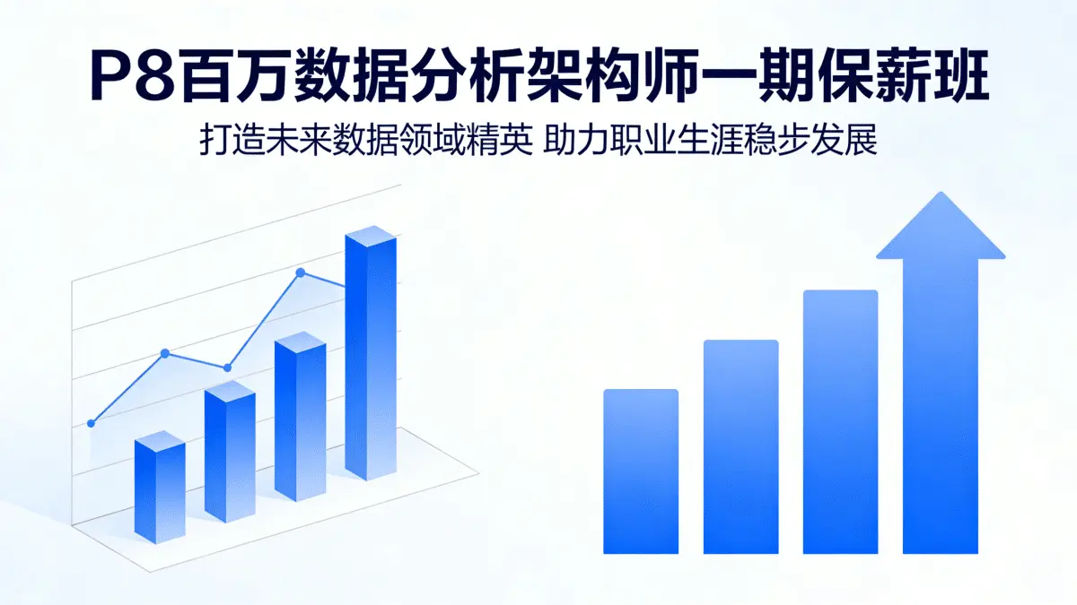 [数据分析/数据挖掘] P8百万数据分析架构师一期保薪班 打造未来数据领域精英 助力职业生涯稳步发展