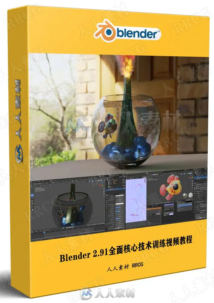 Blender 2.91全面核心技术训练视频教程
