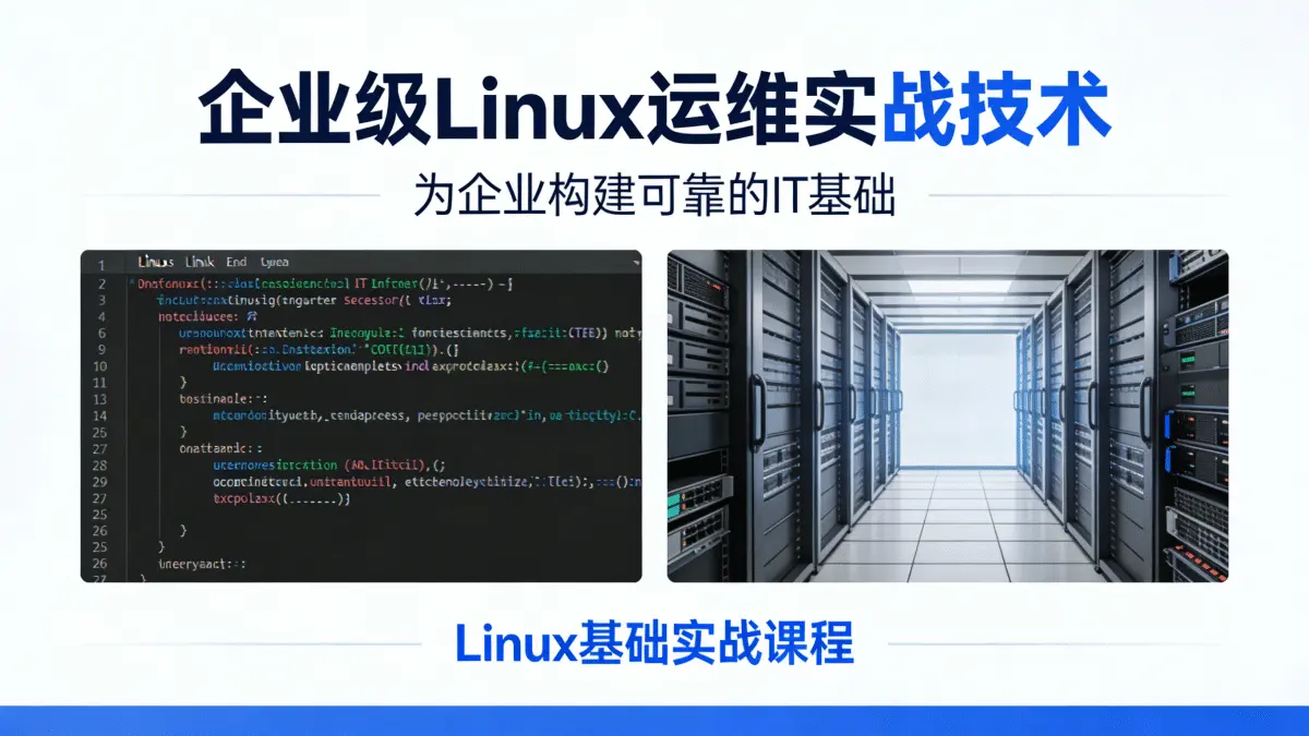 [Linux] 为企业构建可靠的IT基础 企业级必备Linux运维实战技术 Linux基础实战课程