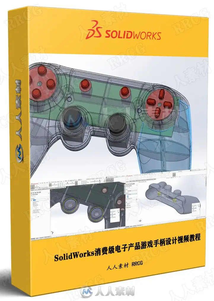 SolidWorks消费级电子产品游戏手柄设计视频教程