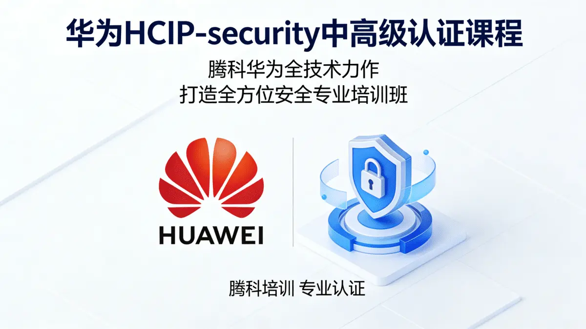 [华为HCIP] HCIP-security中高级认证课程 腾科华为全技术力作 打造全方位安全专业培训班