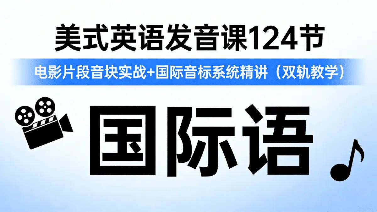 美式英语发音课124节：电影片段音块实战+国际音标系统精讲（双轨教学）