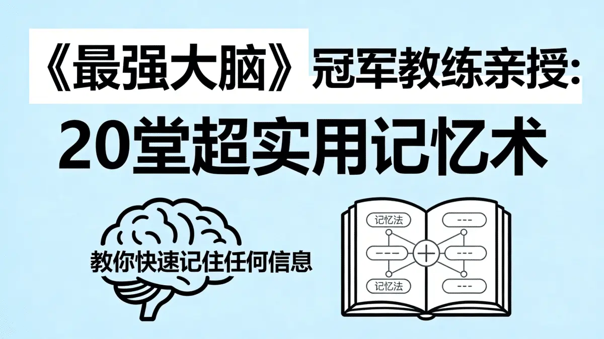 《最强大脑》冠军教练亲授：20堂超实用记忆术，教你快速记住任何信息