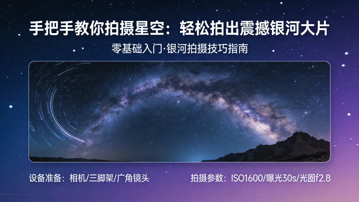 手把手教你拍摄星空，轻松拍出震撼银河大片