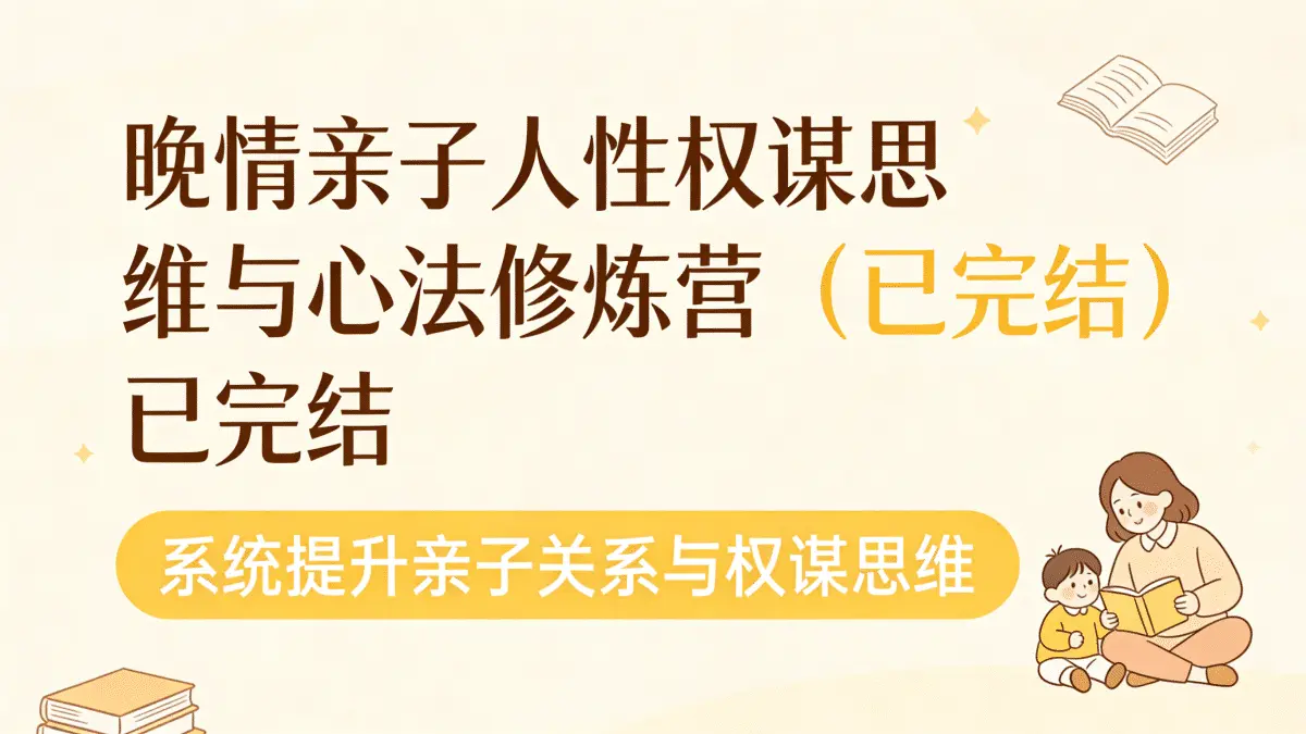 【晚情】亲子人性权谋思维与心法修炼营（已完结）