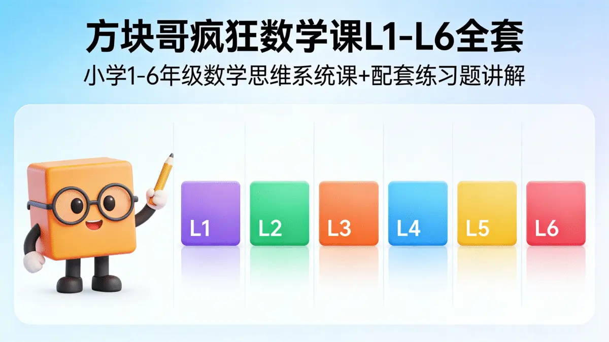 方块哥疯狂数学课L1-L6全套：小学1-6年级数学思维系统课+配套练习题讲解