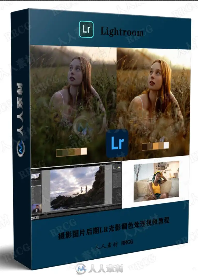 摄影图片后期LR光影调色处理视频教程