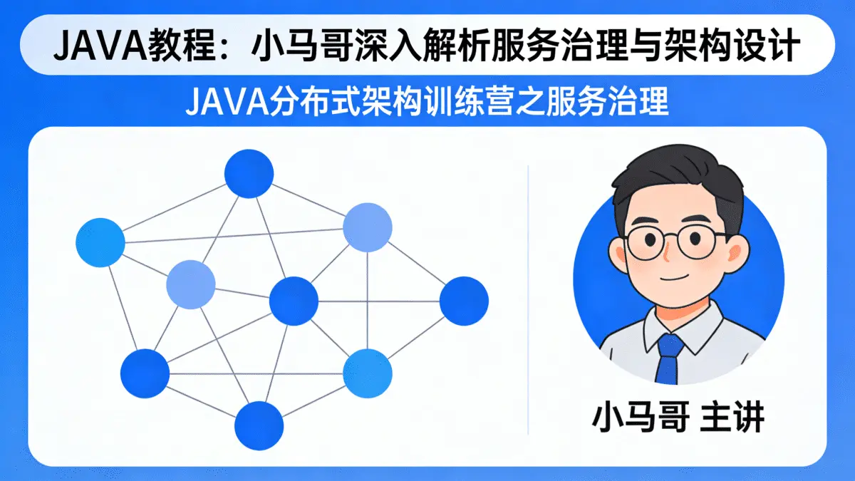 [JAVA教程] 小马哥深入解析服务治理与架构设计 JAVA分布式架构训练营之服务治理