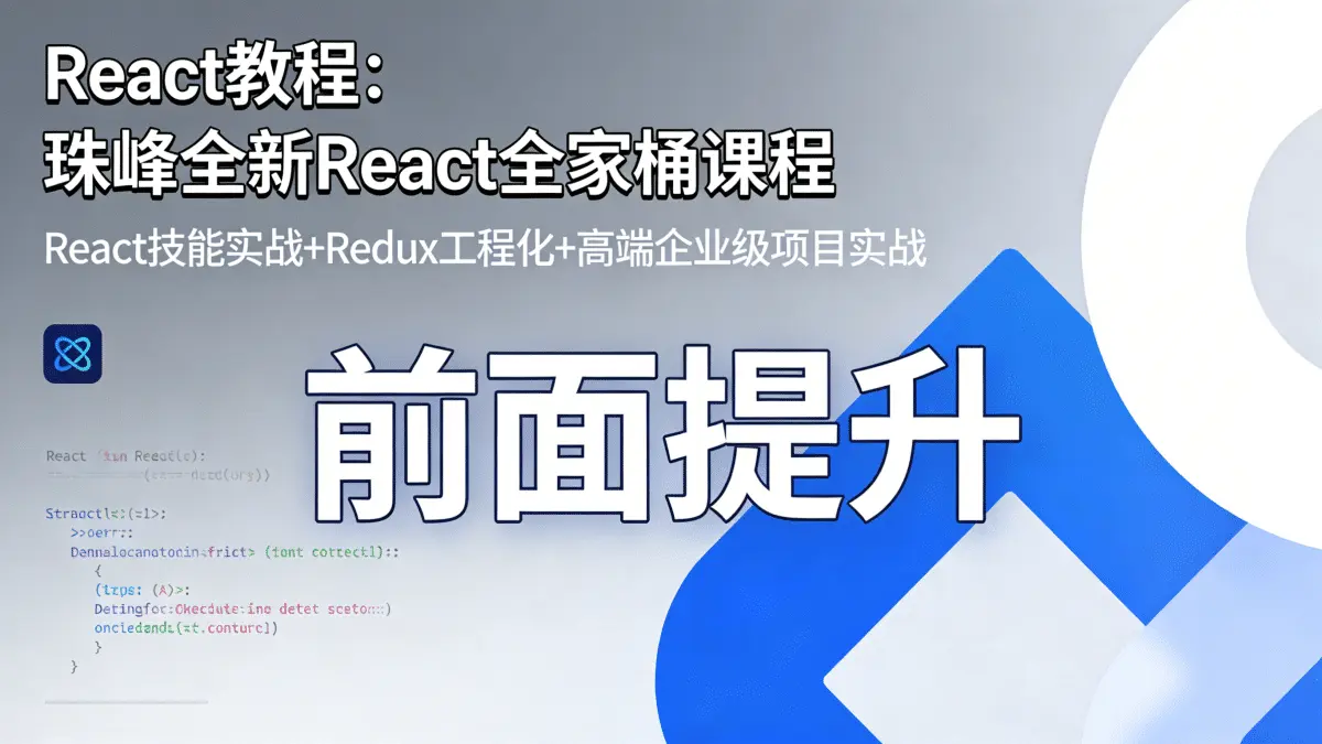 [React教程] 珠峰全新React全家桶课程 React技能实战+Redux工程化+高端企业级项目实战 前面提升