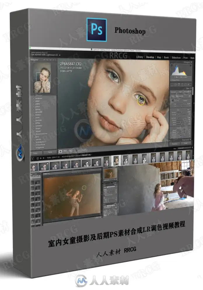 室内女童摄影及后期PS素材合成LR调色视频教程