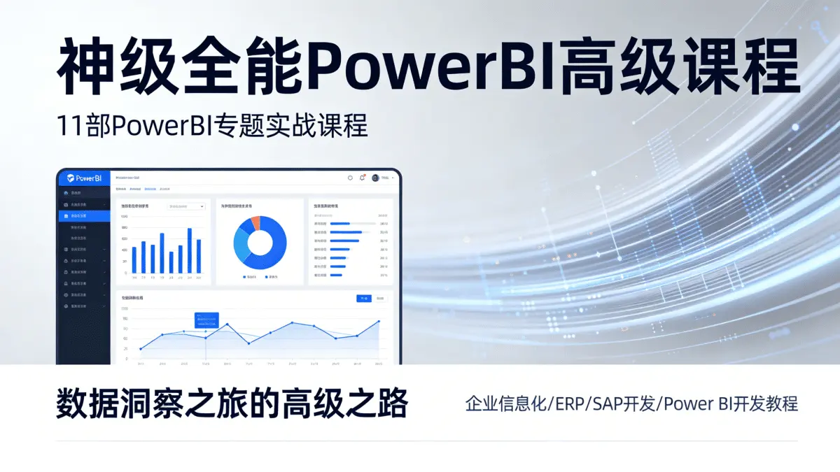 [企业信息化/ERP/SAP开发/Power BI开发教程] 神级全能PowerBI高级课程 11部PowerBI专题实战课程 数据洞察之旅的高级之路