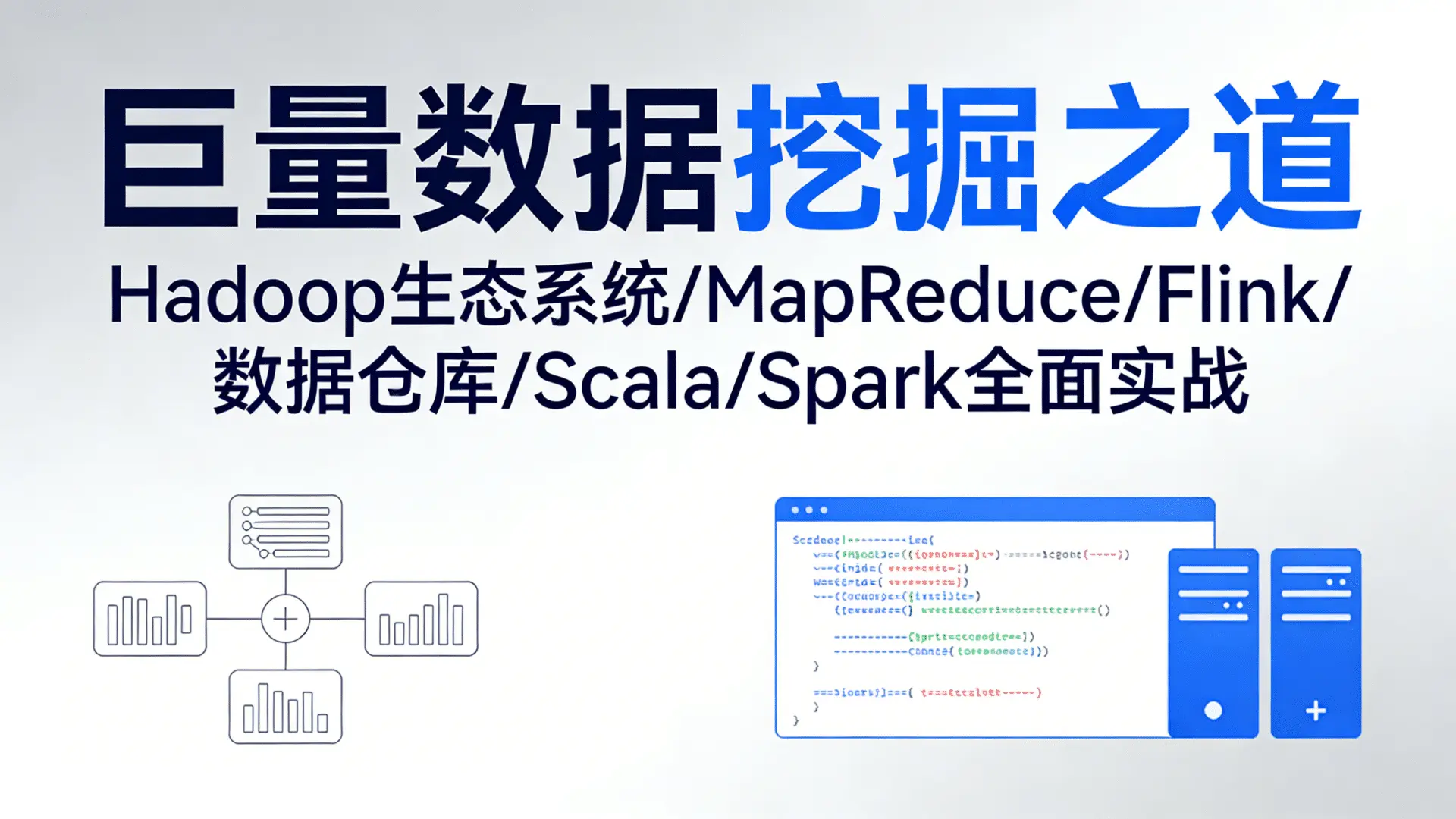 巨量数据挖掘之道 Hadoop生态系统 MapReduce Flink 数据仓库 Scala Spark全面实战