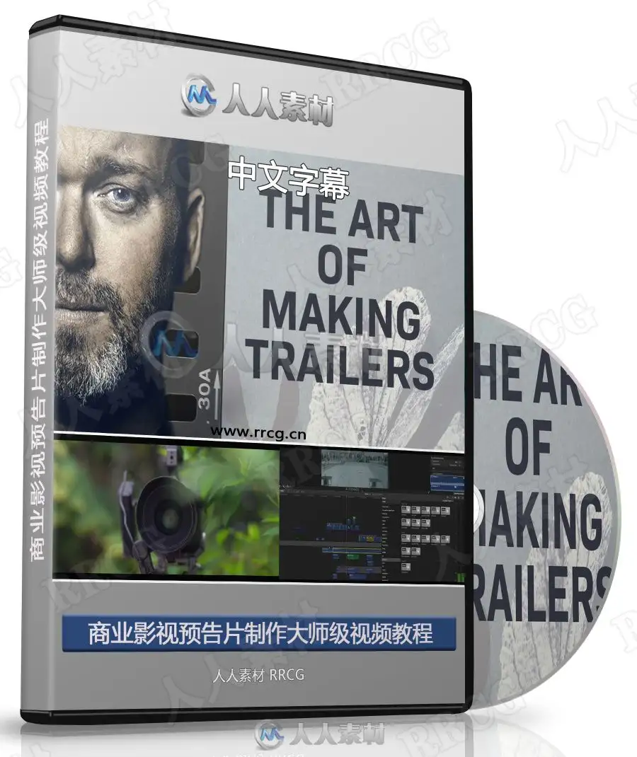 【中文字幕】商业影视预告片制作大师级视频教程