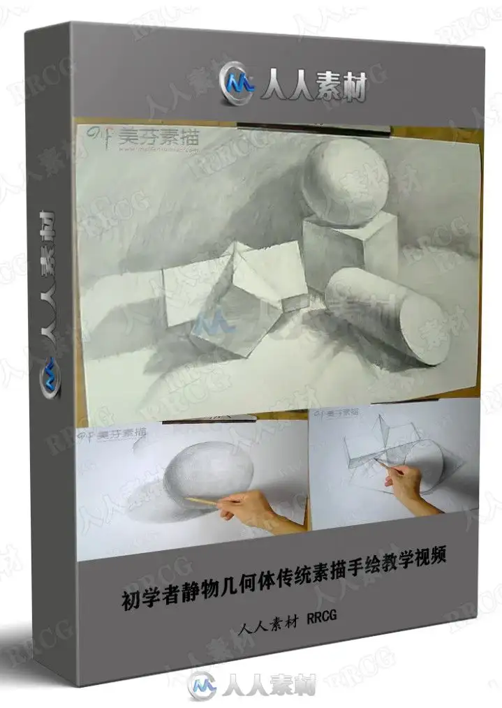 初学者静物几何体传统素描手绘教学视频