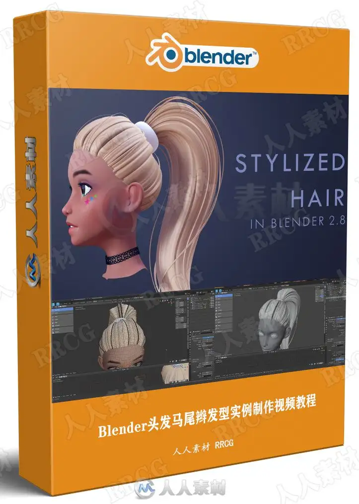 Blender头发马尾辫发型实例制作视频教程